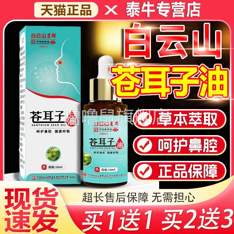 噜噜鼠正品白云山苍耳子鼻用炎油官方旗舰店喷雾剂鼻舒精油鼻腔棉
