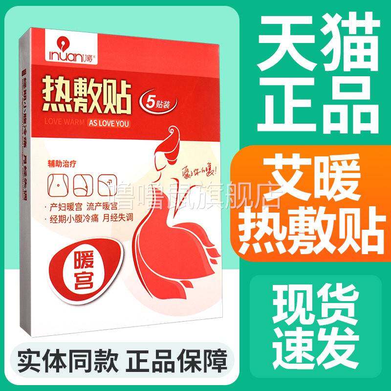 噜噜鼠正品艾暖inuan敷贴医用暖宫贴暖宝宝L天猫旗舰官方授权店铺