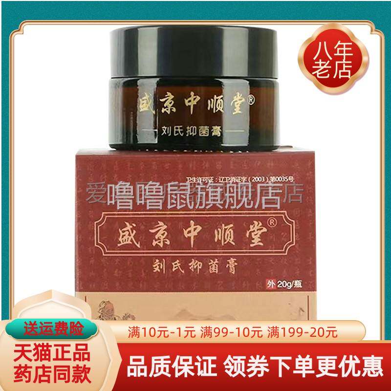 噜噜鼠正品盛京中顺堂天猫刘氏抑菌膏天猫旗舰官方授权店铺升级版