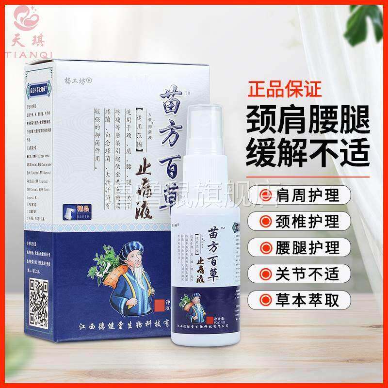 噜噜鼠正品苗方百草止痛液关节腰腿疼痛专用风湿类肩周炎颈椎腰椎