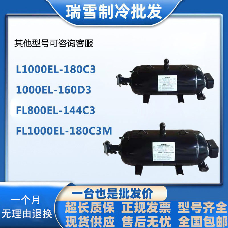 L1000EL-180C31000EL-160D3全新日立8匹10匹压缩机FL800EL-144C3