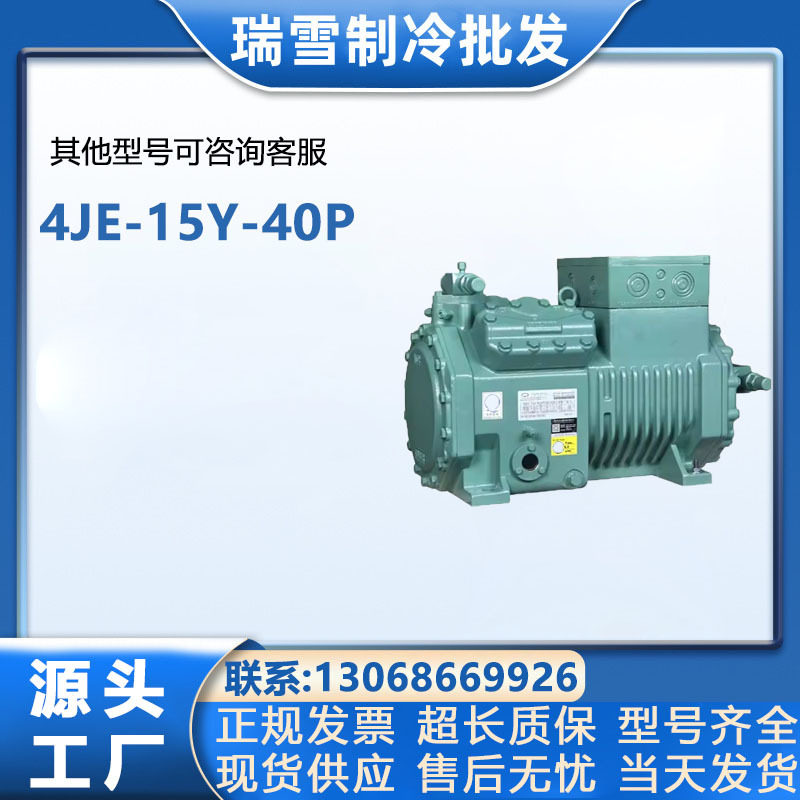 4JE-15Y-40P适用于比泽尔冷库冷柜半封闭制冷压缩机