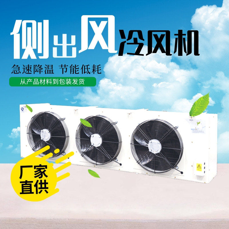 百福特新轴流风筒机组室内机室外机冷库翅片式吊顶式水冲霜冷风机