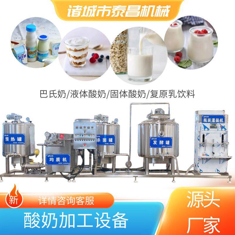 酸奶加工设备牛奶生产线巴氏奶生产机器搅拌型酸奶制作设备酸奶线