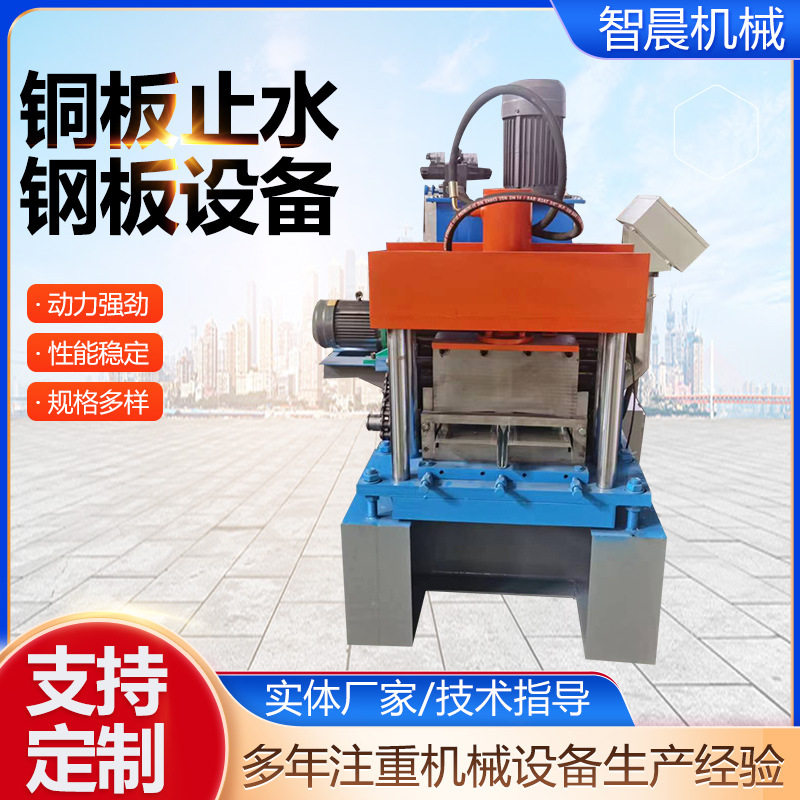 铜板止水钢板设备U型紫铜板止水带机械设备V型止水钢板设备现货