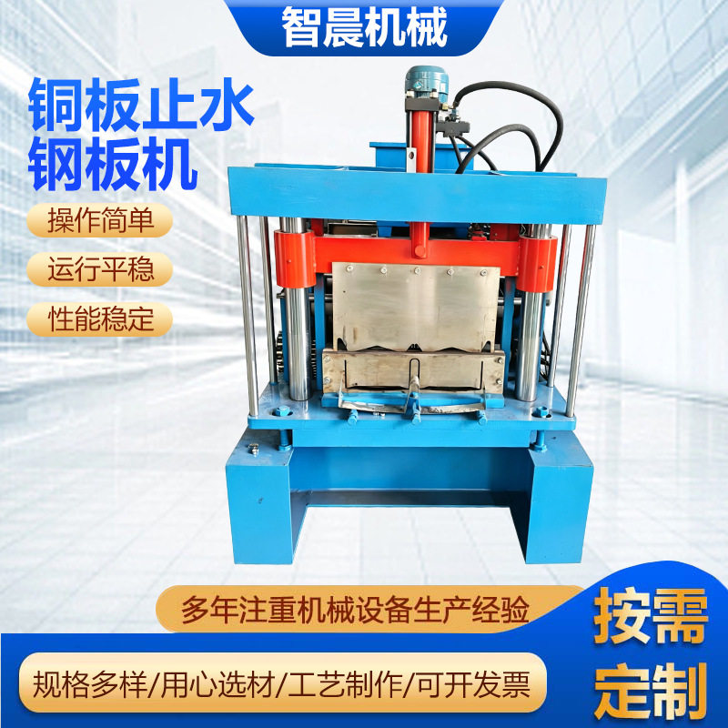 铜板止水钢板机U型紫铜板止水带机械设备V型铜板止水钢板设备厂家