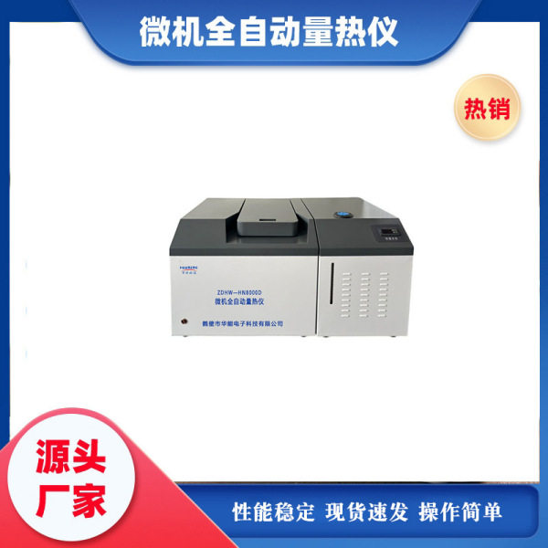 热值仪煤炭量热仪氧弹量热计柴汽煤石油热值检测仪全自动量热仪器