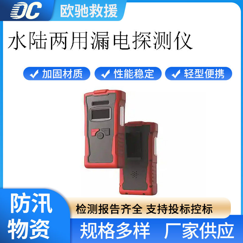 水陆两用漏电探测仪应急救援电流检测仪便携手持漏电探测器