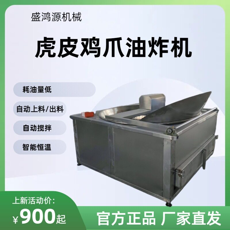 自动出料虎皮鸡爪油炸机麻辣鸡爪油炸锅不锈钢纯油油炸设备