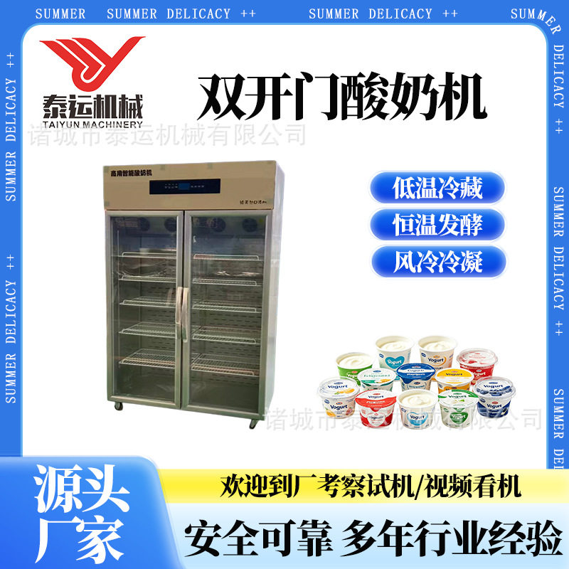 双开门酸奶机水果捞发酵箱鲜酸奶储藏机器纳豆米酒酵素发酵柜