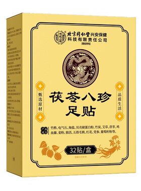 北京同仁堂内廷上用茯苓八珍足贴脚底艾灸艾草贴老北京睡眠足底贴