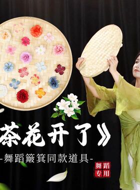 茶花开了舞蹈道具老式手工竹编簸箕竹筐材料包专用跳舞斗笠道具