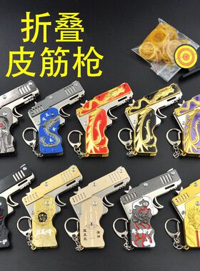 可折叠皮筋枪玩具动漫游戏海贼火影吃鸡全金属连发打皮筋儿童玩具