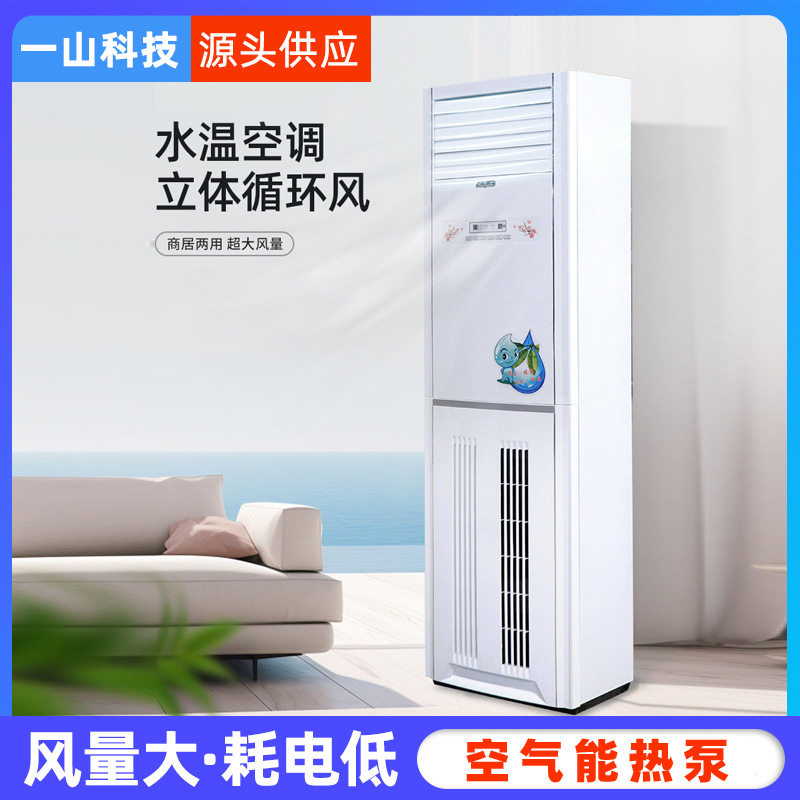 一山水空调柜机家用水冷水暖井水立式明装风机盘管客厅水温换热