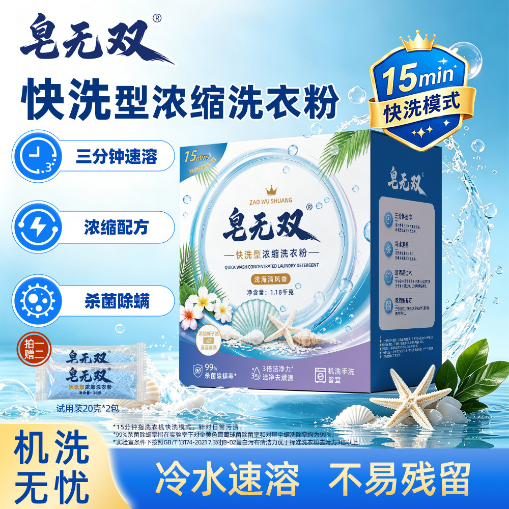 皂无双快洗浓缩型洗衣粉留香低泡易漂机洗专用速溶杀菌除螨母婴级
