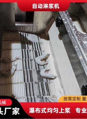 全自动鸡柳淋浆机 奶香面包片淋浆油炸线 三明治面包片淋浆设备