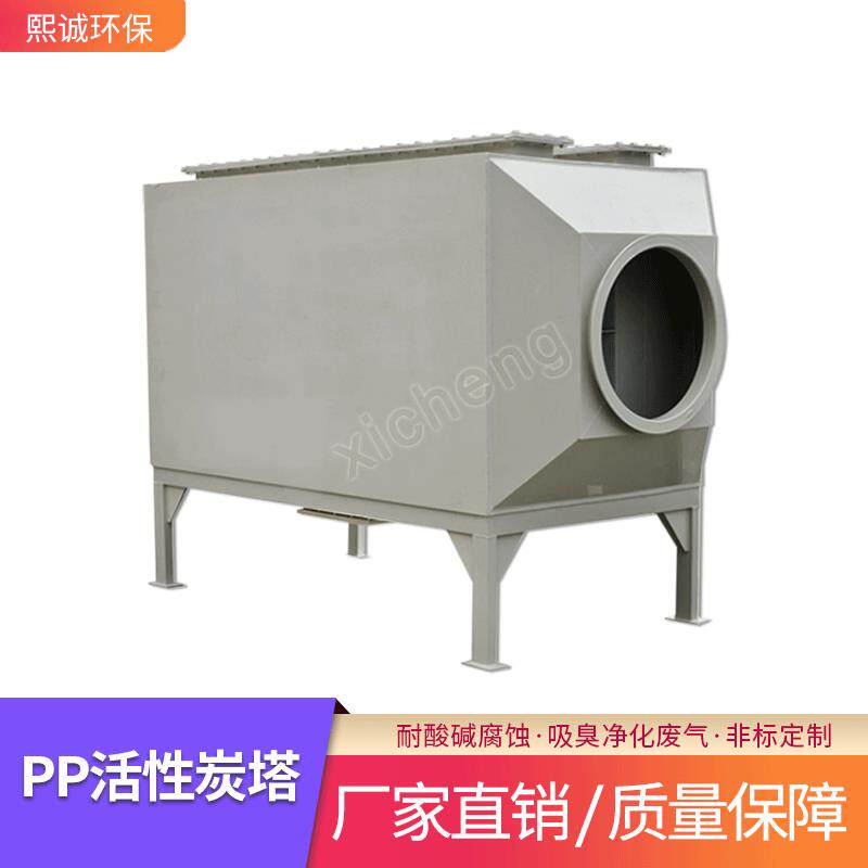 熙诚废气处理设备pp阻燃酸过滤吸附活性炭环保箱除尘净化排风