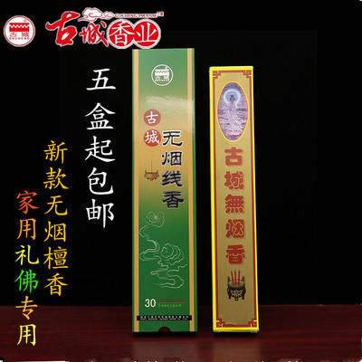 无烟古城供佛家用供檀香线香