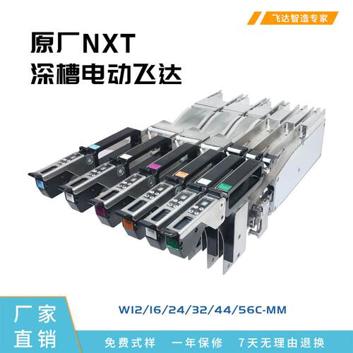 富士NXT原厂深槽电动飞达W12/16/24/32/44/56C-12-56mm供料器