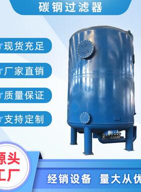 不锈钢 碳钢机械过滤器石英砂活性炭多介质过滤器厂家直销可定做