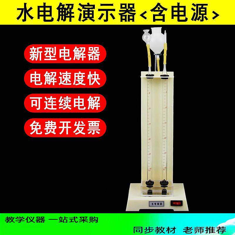 水电解器 演示器带电源 制取氢气和氧气实验器材 电解水教学仪器