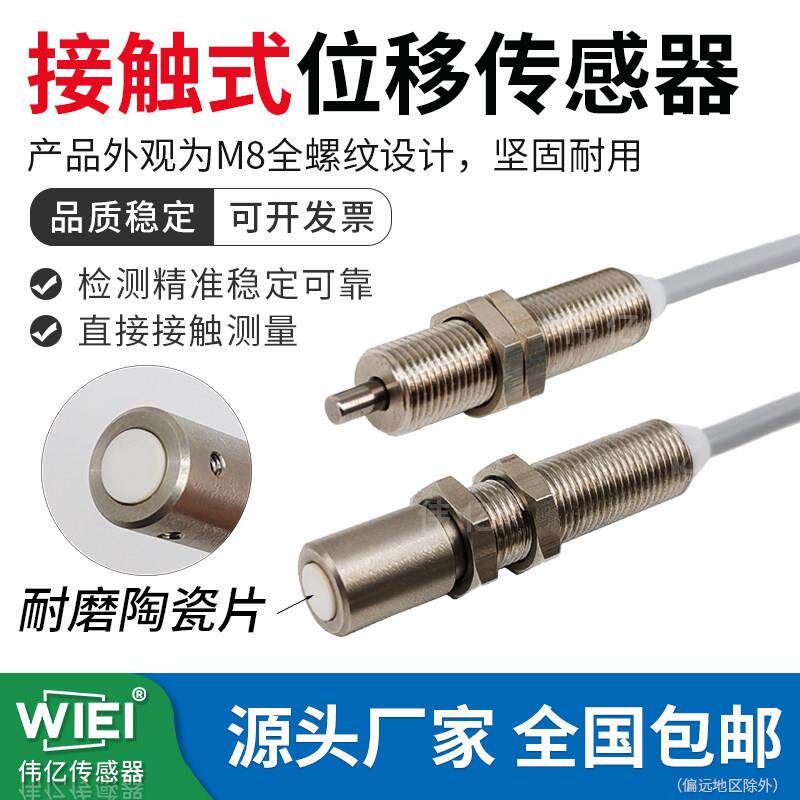 伟亿m8微米级高精度接触式传感器拉杆位移接近开关定复位测距感应