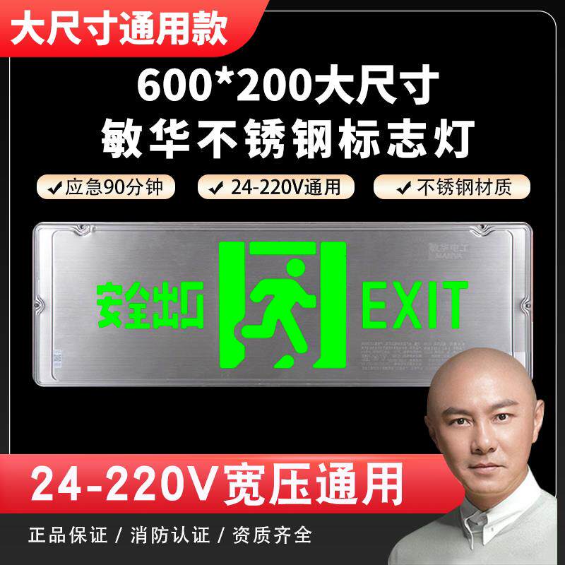 敏华不锈钢低压智能安全出口指示牌商场大型集控A型36V疏散指示灯