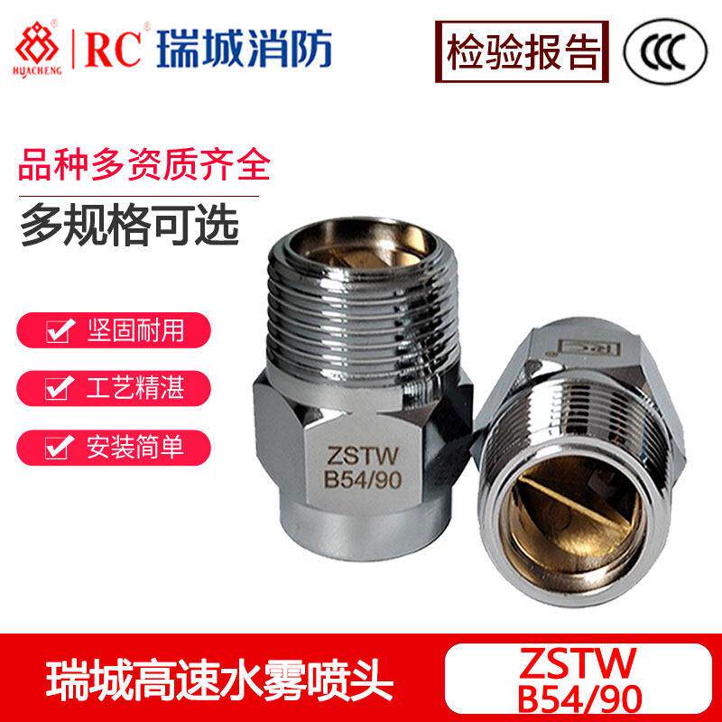 消防离心喷淋头瑞城ZSTWB54/90高速水雾喷头铜镀铬喷嘴正品3C认证