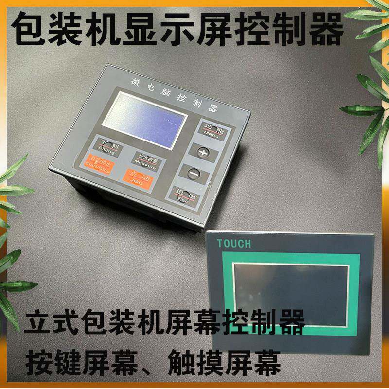 自动立式包装机配件微电脑控制器 大屏幕小屏幕显示屏 按键触摸屏