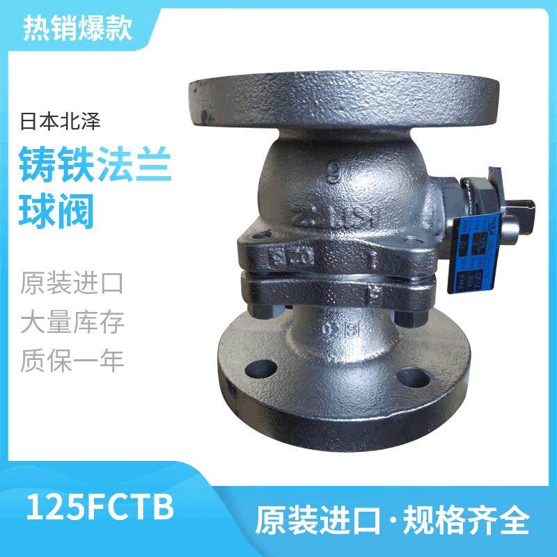 125FCTB进口日本北泽KITZ铸铁法兰球阀浮动式高压进水管开关阀门