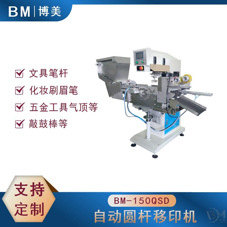 博美BOMEI自动圆杆移印机气顶印标机气撑移印机五金件打标机