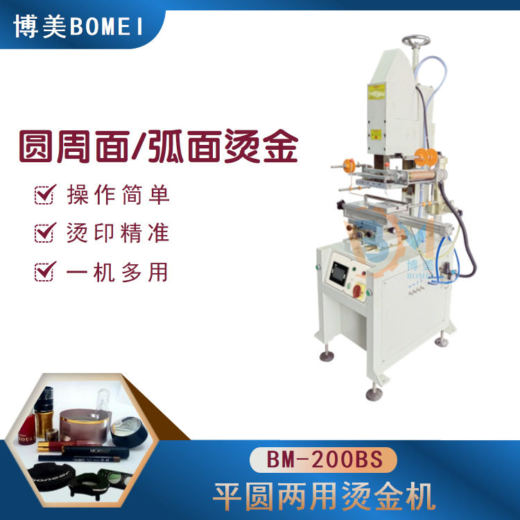 博美BOMEI-200BS平圆两用烫金机曲面烫金机自动烫金机滚烫烫金
