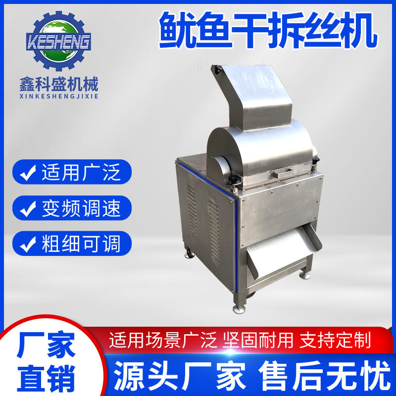 不锈钢风干虾打丝机鱿鱼虾干瑶柱变频拉丝机牛腱子肉撕条机