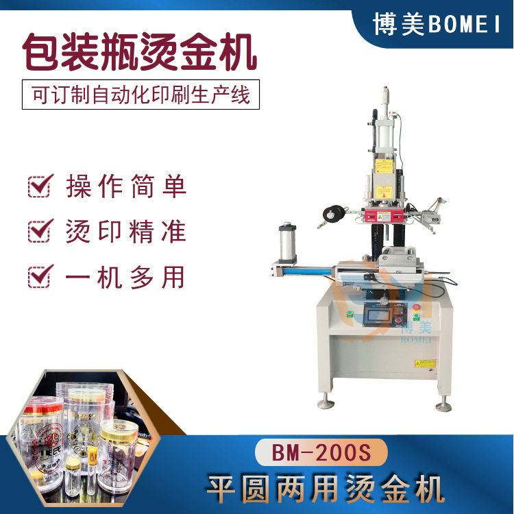 博美BOMEI-200S亚克力包装瓶烫金机包装罐烫金机透明罐烫金机