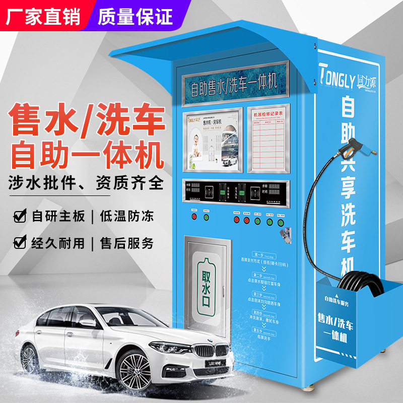 爱车人小区净水机直饮机自动售水机社区24小时共享自助洗车一体机