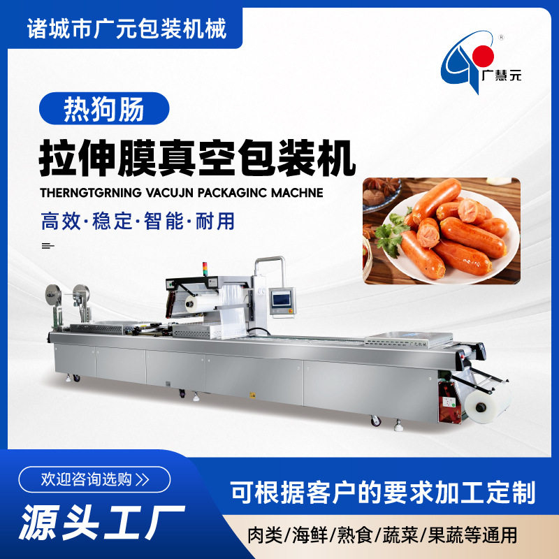 定制商用火腿热狗肠拉伸膜真空包装机火锅底料拉伸膜真空机直供