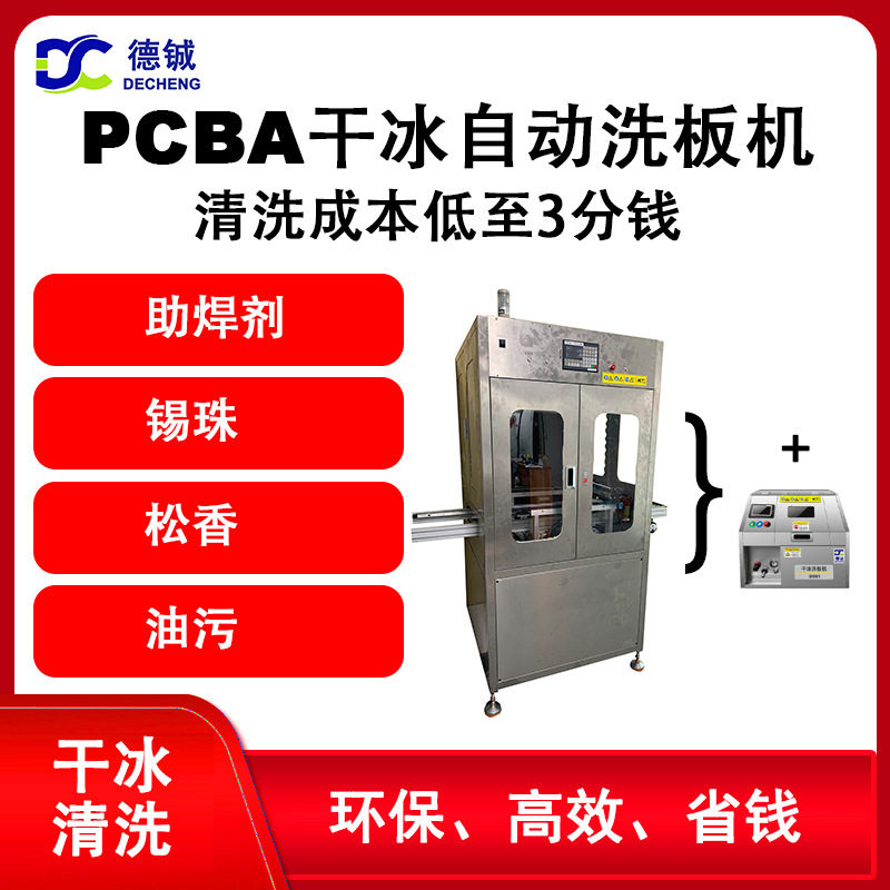 德铖全自动PCBA干冰洗板机去除SMT线路板助焊剂松香锡珠干式环保