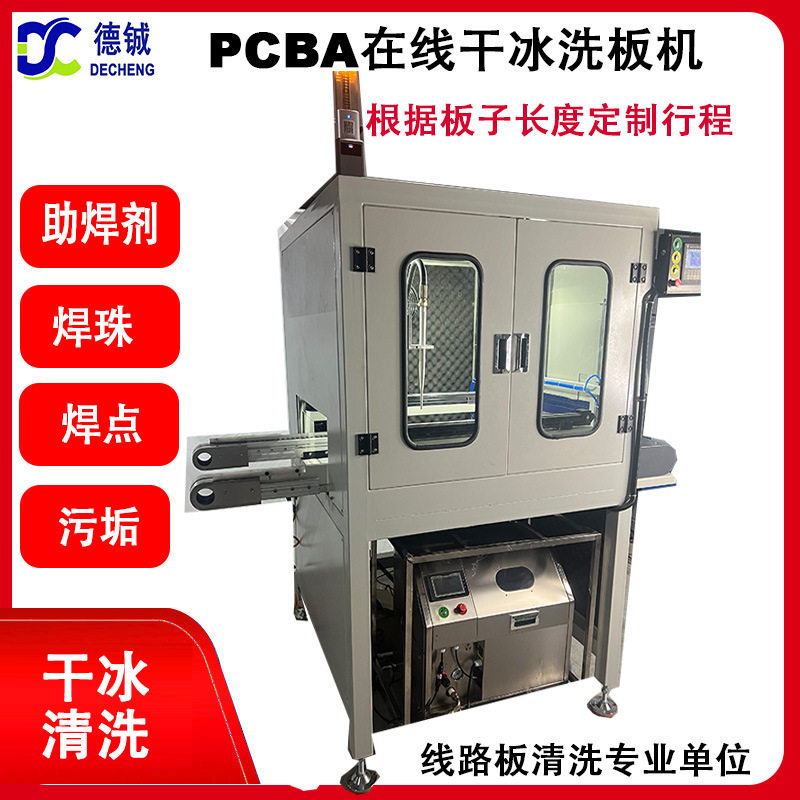 德铖流水线PCBA在线干冰洗板机除助焊剂锡珠绿油免拆无损