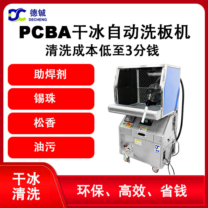 德铖印制板干冰清洗机除线路板助焊剂绿油松香锡珠干式设备