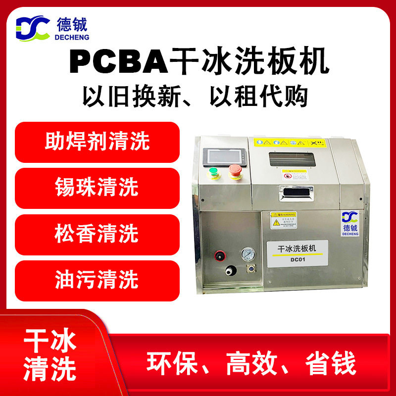 德铖干冰除印制板助焊剂松香锡珠绿油环保干式清洗设备
