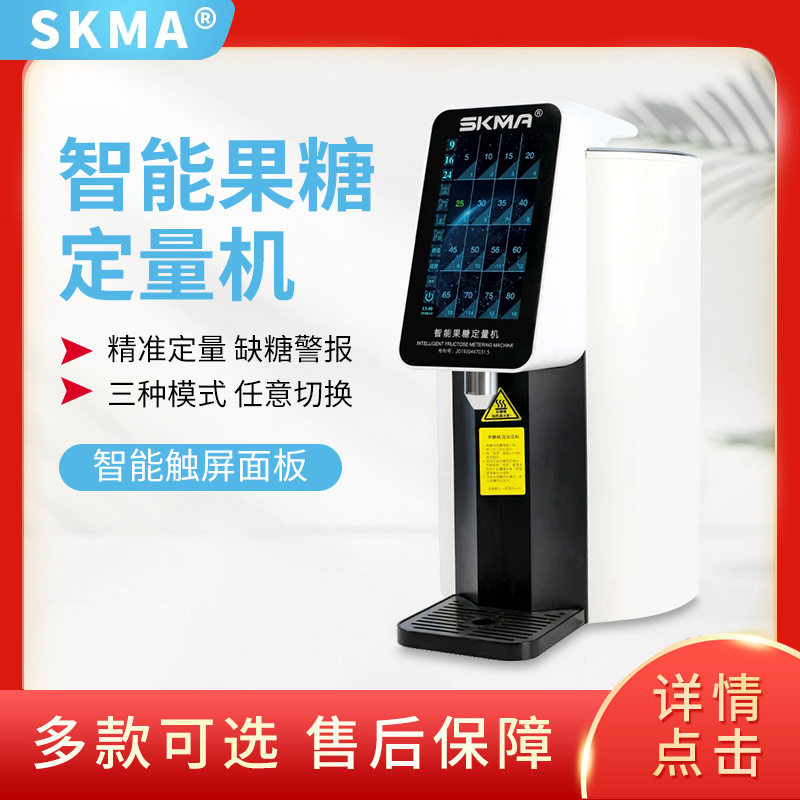 SKMA锡克玛智能果糖定量机恒温加热全自动咖啡奶茶餐饮连锁专用