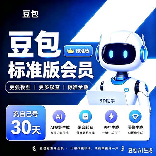 【直充自己账号】豆包会员标准版月卡30天VIP会员