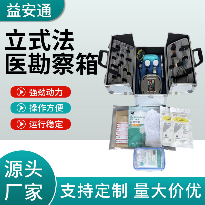 法医勘察箱现场检验勘察箱伤残鉴定勘察箱HSFY-1立式法医勘察箱