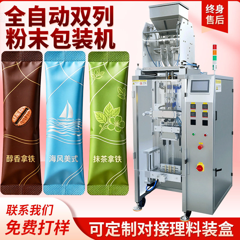 三合一速溶咖啡包装机螺杆圆角背封铝箔袋条装咖啡冻干粉包装机