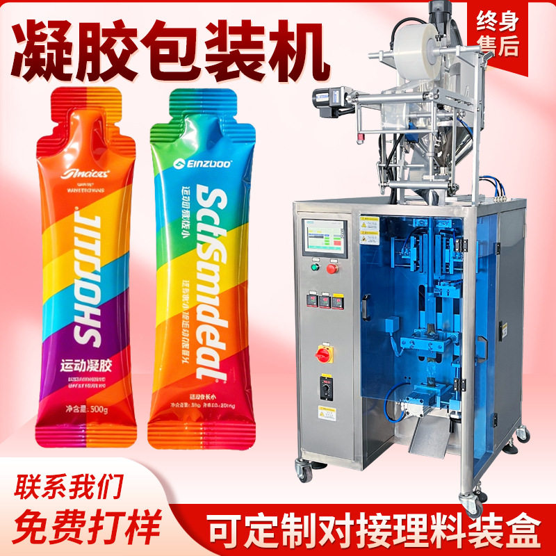 异型袋凝胶立式包装机运动凝胶膏体高速包装机异形袋能量胶包装机