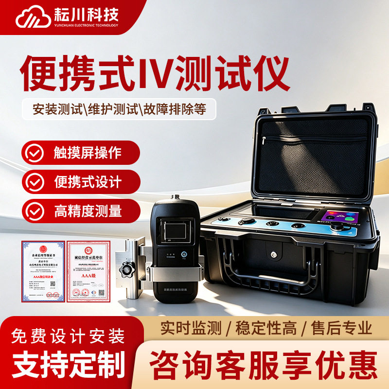 便携IV测试仪1500V光伏组串式测太阳能电池供电站验收维护质检