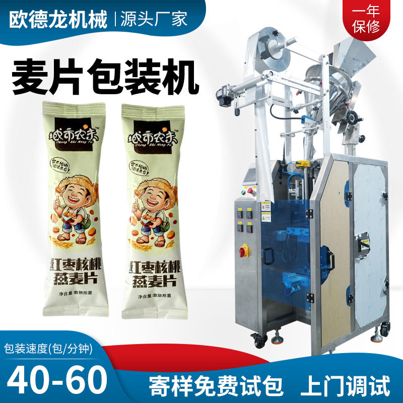 红枣核桃燕麦片包装机混合冲调食品颗粒粉末包装机冻干包装机