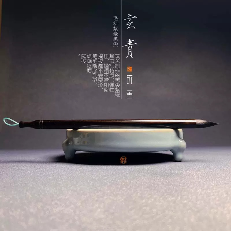 玩舍玄青 临帖创作级书法毛笔 练字描瘦金小楷行隶书小草勾线国画