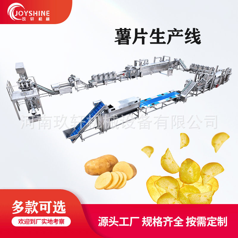 ?全套鲜切洋芋片设备大型薯片深加工流水线?