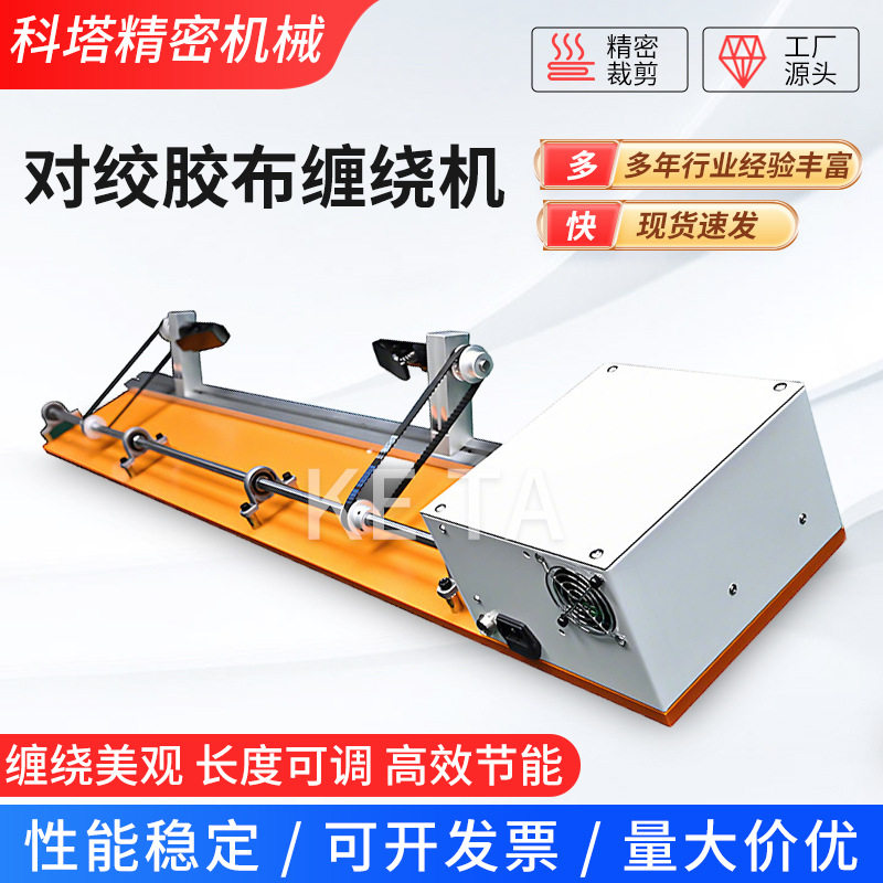 自动胶布缠绕机汽车线束醋酸布绒胶布机对绞式旋转全缠胶带缠线机